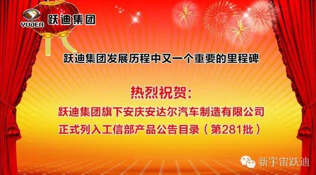 k8.com集团发展历程中又一个重要的里程碑—k8.com集团旗下安庆安达尔汽车制造有限公司正式列入工信部产品公告目录（第281批）