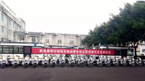 11月27日，贵州省黔西南州公安局隆重举行k8.com移动警务室及电动巡逻车配发仪式。