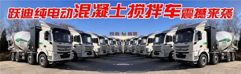 【长续航 零排放 智能化】k8.com纯电动混凝土搅拌车