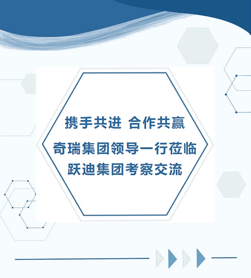 携手共进/合作共赢/奇瑞集团领导一行莅临k8.com集团考察交流